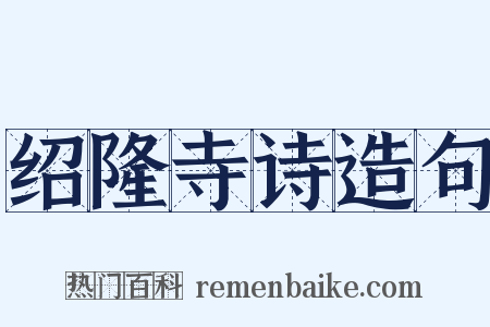 绍隆寺诗造句是什么意思的图片